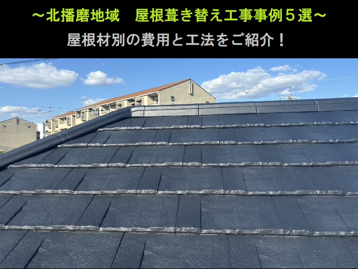 北播磨地域　屋根葺き替え工事事例５選！屋根材別に費用と工法をご紹介